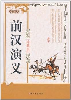 《国学经典-前汉演义(珍藏版)》 蔡东藩【摘要 书评 试读】图书